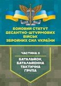 Бойовий статут ДШВ Частина 2