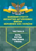 Бойовий статут ДШВ Частина 3