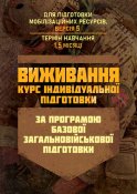 Виживання. Курс індивідуальної підготовки