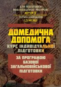 Домедична допомога. Курс індивідуальної...