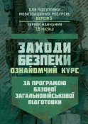 Заходи безпеки. Ознайомчий курс
