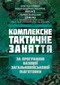 Комплексне тактичне заняття. За програмою...