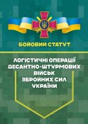 Логістичні операції ДШВ