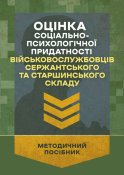 Оцінка соціально-психологічної...