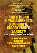 Підготовка з РХБЗ. Курс індивідуальної...