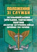Положення зі служби полігонів