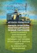 Порядок проведення рекогносцирування...