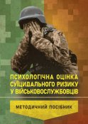 Психологічна оцінка суїцидального ризику...