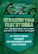 Психологічна підготовка (курс...