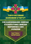 Тимчасовий бойовий статут Механізованих...