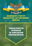 Транспортні операції та військові перевезення