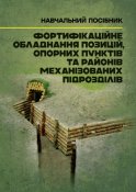 Фортифікаційне обладнання позицій,...
