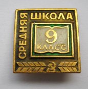 9 класс - средняя школа = значок СРСР ()