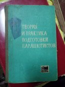 Теория и практика подготовки парашютистов
