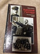 «Адольф Гітлер. Психологічний портрет»