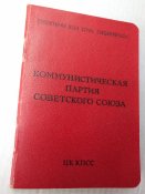 Парт билет КПСС + значок 50 лет в КПСС. + учётная корточка.