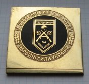 Плакетка 3 Отдельная штурмовая бригада ОШБр 2 штурмовой батальон Поставщики