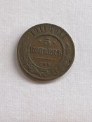 5 копеек 1911 года