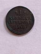 Копейка Серебром 1840 г