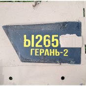 Половина закрилка від Шахеда