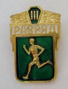 3 разряд = ФСЗ = значок СРСР \)