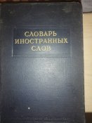 Словарь иностранных слов Москва 1954г 853 стр