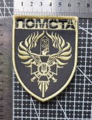 Шеврон Помста - 3й мобільний прикордонний загін № 1249