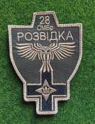 Шеврон Украина 28 ОМБР РОЗВІДКА № 2634