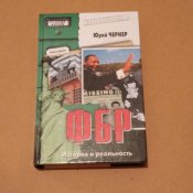 Юрий Чернер "ФБР. История и реальность"