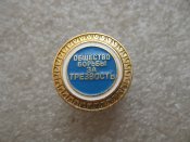 Общество борьбы за трезвость  А  .