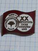 20 комсомольская конференция. Львов. 1977г.