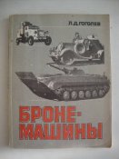 Л.Д.Гоголев "Бронемашины"