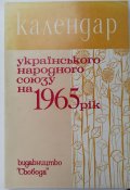 "Календар-альманах УНС на 1965 рік."...