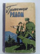 "Граница рядом" 1961г.Львов.