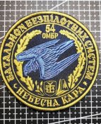 Шеврон 54 ОМБР Небесна Кара № 436
