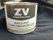 Тушенка ZV своих не бросаем