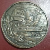 СССР Настольная медаль в честь спуска 902...