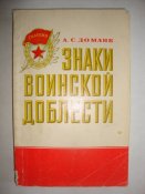 А. Доманк "Знаки воинской доблести"