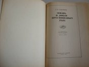 Л.П.Сабанеев "Жизнь и ловля пресноводных рыб", 1970 г.изд