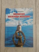 Маринеско Александр Иванович. 100 лет со...
