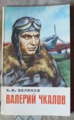 беляков валерий чкалов