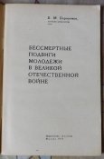 борисенков бессмертные подвиги молодежи