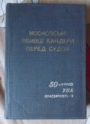 московські вбивці бандери перед судом