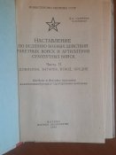 Наставление по ведению боевых действий ракетных войск и артиллерии сухопутных войск (дивизион, батарея, взвод, орудие), 1983 год.