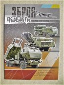 Поштова картка " Зброя Перемоги "