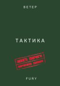 Тактика