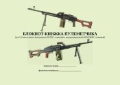 Блокнот-книжка пулеметчика