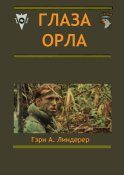 Глаза орла