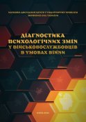 Діагностика психологічних змін у...