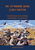 Не лучший день для смерти